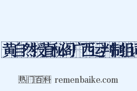 黄自然授直秘阁广西运判制组词是什么意思的图片